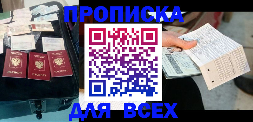 купить прописку в Покачах